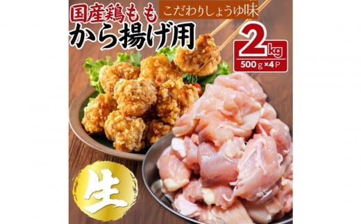 【ふるさと納税】国産鶏モモ から揚げ用 こだわりしょうゆ味 2kg(500g×4パック)