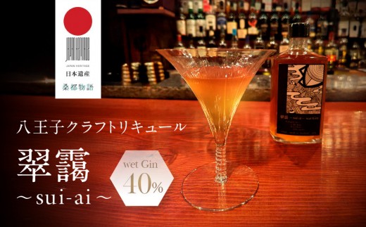 【八王子クラフトリキュール】【日本遺産認定商品】 翠靄~sui-ai~ wet Gin 40% 500ml  | お酒 さけ リキュール クラフト 人気 おすすめ ギフト 送料無料 東京 八王子