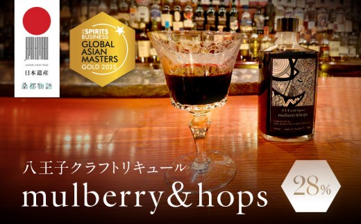 アジアNo.1の金賞を獲得! 【八王子クラフトリキュール】【日本遺産認定商品】  mulberry & hops  28% 500ml | お酒 さけ リキュール クラフト 人気 おすすめ 送料無料 東京 八王子