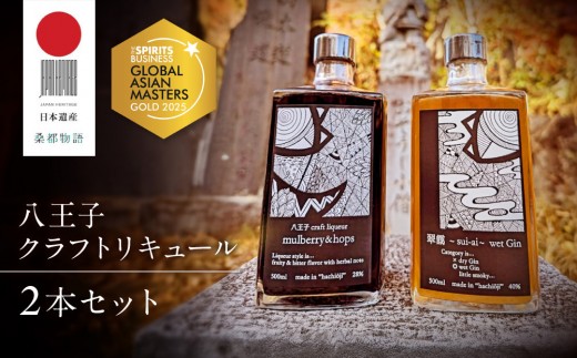アジアNo.1の金賞を獲得!【八王子クラフトリキュール】【日本遺産認定商品】「mulberry&hops  28% 500ml」「翠靄~sui-ai~ wet Gin 40% 500ml」 2本セット | お酒 さけ リキュール クラフト 人気 おすすめ 送料無料 東京 八王子