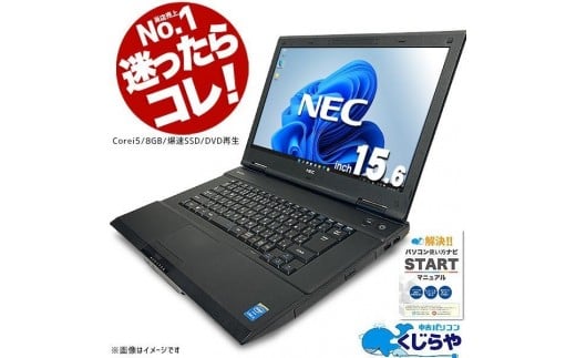 【中古】高性能再生パソコン NEC 大画面15.6インチノート Windows11 Corei5/8GBメモリ/SSD/HDMI端子/office付き