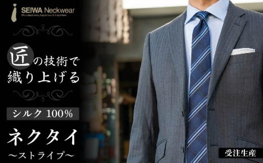 【受注生産】匠の技術で織り上げるシルク１００％のストライプネクタイ（ネイビー）| ネクタイ シルク ストライプ  高級 快適 ビジネス フォーマル 贈答用 送料無料 東京 八王子
