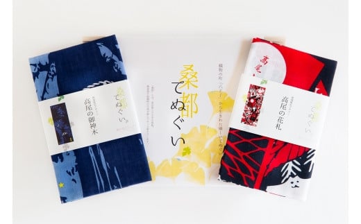 桑都てぬぐい 高尾のシンボルセット(「高尾の花札」「高尾の御神木」)| 手ぬぐい 和柄 日本製 ギフト 土産 おしゃれ 送料無料 東京 八王子