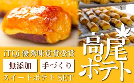 [iTQi優秀味覚賞受賞]無添加手づくりスイートポテト「高尾ポテト」のセット | スイートポテト 無添加 お菓子 手作り いも 受賞 スイーツ 贈答用 送料無料 東京 八王子