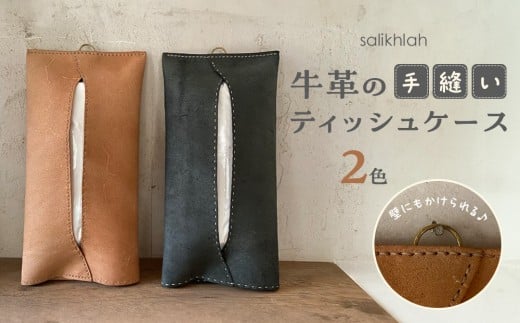【ライトベージュ】牛革の手縫いティッシュケース | ティッシュケース 革製 ベージュ レザー おしゃれ 贈答用 送料無料 東京 八王子