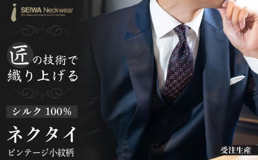 【受注生産】匠の技術で織り上げるシルク１００％のビンテージ小紋柄ネクタイ（オレンジコーナー）| ネクタイ シルク ヴィンテージ 柄 高級 ビジネス フォーマル 贈答用 送料無料 東京 八王子