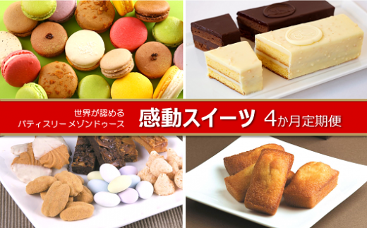 世界が認めた感動スイーツ「パティスリーメゾンドゥース」4か月定期便 | スイーツ 定期便 お菓子 マカロン ケーキ 焼き菓子 贈答 送料無料 東京 八王子
