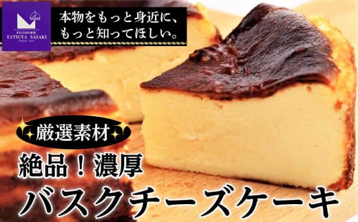絶品!厳選素材の濃厚バスクチーズケーキ | ケーキ チーズケーキ バスク 濃厚 スイーツ 洋菓子 贈答用 おいしい 送料無料 東京 八王子