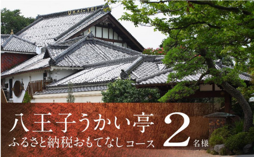八王子うかい亭ふるさと納税おもてなしコース(2名様)| 食事券 鉄板料理 コース ペア チケット ディナー ランチ 東京都 八王子 送料無料