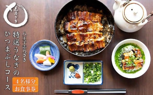 八王子志乃ざき 特選うなぎのひつまぶしコース (4名様)| 鰻 ウナギ コース料理 家族 高級 和食 贈答用 おいしい 送料無料 東京 八王子
