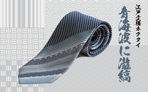 伝統的な意匠を凝らした 江戸文様ネクタイ「青海波に瀧縞」(せいがいはにたきしま) | ネクタイ 和柄 ビジネス おしゃれ 高級 送料無料 東京 八王子
