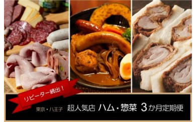 リピーター続出!超人気店のハム・煮かつサンド・スープカレー 3か月定期便 | 肉 ハム カツ カレー サンドイッチ 人気店 グルメ 送料無料 東京 八王子