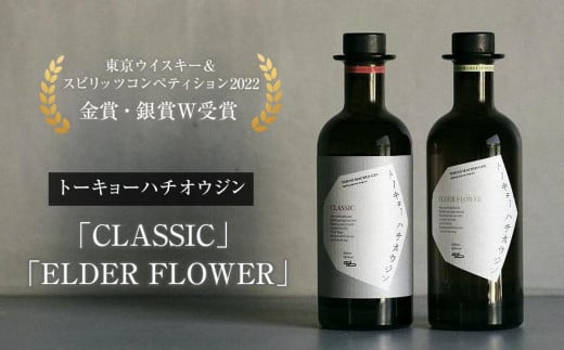【東京ウイスキー&スピリッツコンペティション2022 金賞・銀賞W受賞】トーキョーハチオウジン 「CLASSIC」 「ELDER FLOWER」  2本セット | 酒  ジン 受賞 送料無料 東京 八王子