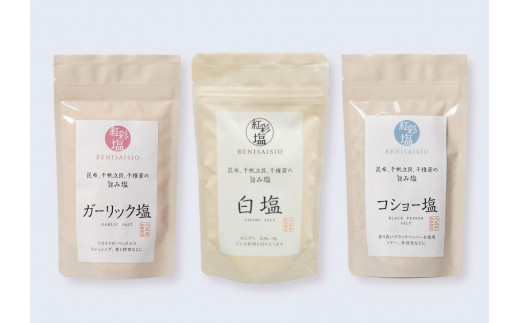 国産天然のだし素材を使用した贅沢調味塩 「紅彩塩 べにさいしお」3種セット |塩 しお 詰め合わせ 国産 天然 出汁 調味料 料理 おいしい 送料無料 東京 八王子
