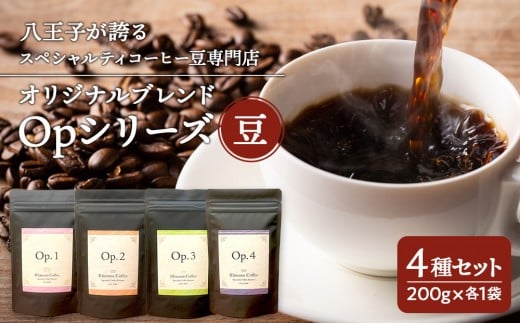 八王子が誇るスペシャルティコーヒー豆専門店のオリジナルブレンド Opシリーズ4種セット | コーヒー 豆 ブレンド 詰め合わせ 自家焙煎 こだわり 専門店 送料無料 東京 八王子