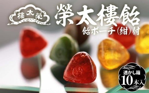 【榮太樓】 榮太樓飴　10本入 飴ポーチ（紺）付　| あめ お菓子 スイーツ 老舗 伝統 ギフト 送料無料 東京 八王子