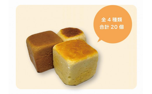 【冷凍発送】植物性の原材料のみで作るキューブパン 全4種類詰め合わせセット(プレーン・ココア・イチゴ・オレンジ各5個 合計20個) | パン 冷凍 ヴィーガン 植物性 送料無料 東京 八王子