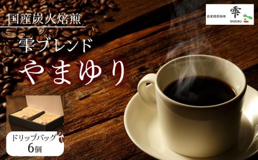 国産の炭火で焙煎したコーヒー豆【雫ブレンドやまゆり】ご注文後に封入ドリップバッグ 6個入り | ドリップ コーヒー 焙煎 ブレンド 飲み物 贈答用 送料無料 東京 八王子