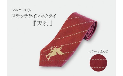 シルク100%で胸元を際立たせる ステッチラインネクタイ 「天狗」(エンジ)| ネクタイ シルク えんじ ビジネス 高級 おしゃれ 送料無料 東京 八王子