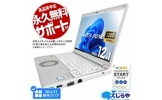 【中古】高性能再生パソコン レッツノート 中古 Windows11 Corei5/8GB/office付き | パソコン PC 高性能 家電 送料無料 東京 八王子