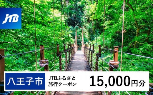 【八王子市】JTBふるさと旅行クーポン（15,000円分）有効期間3年（Eメール発行）｜旅行 トラベル 予約 国内旅行 JTB 宿泊 観光 体験 旅行券 宿泊券 旅行予約  ホテル 旅館 チケット 子供 子連れ カップル 家族 人気 おすすめ 旅行クーポン 店頭 オンライン ネット予約 電話 有効期間3年