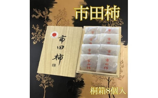 【ジャパン・フード・セレクション金賞受賞】厳選市田柿 桐箱入8個詰め（個包装） 長野県 信州 南信州 高森町 柿 干し柿 かき 高級 和菓子 お茶請け 贈答 ギフト プレゼント ドライフルーツ 自然食品 市田柿本舗 市田屋