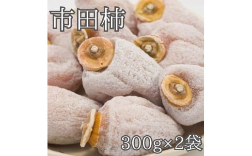 家庭用市田柿 袋入り300g×2袋