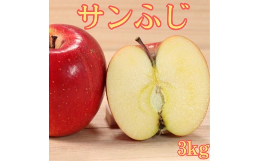 サンふじ 3kg