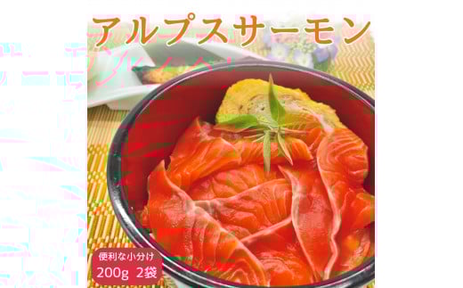 アルプスサーモン(ブロック) 200g×2袋 長野県 信州 高森町 刺身 鮭 さけ サケ 魚 日本料理葵