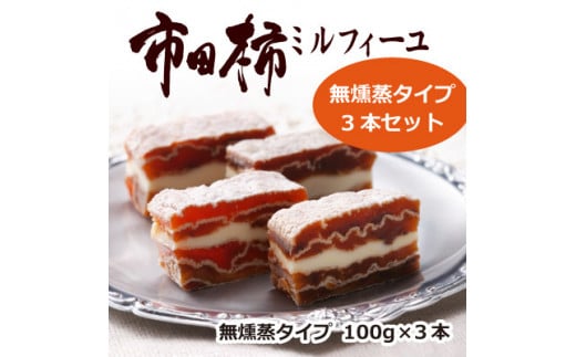 市田柿ミルフィーユ 無燻蒸 100g×3本セット 長野県 信州 南信州 高森町 柿 干し柿 かき ドライフルーツ お茶請け 高級 和スイーツ スイーツ デザート おやつ ワイン ギフト 贈答 おもてなし プレゼント 株式会社マツザワ