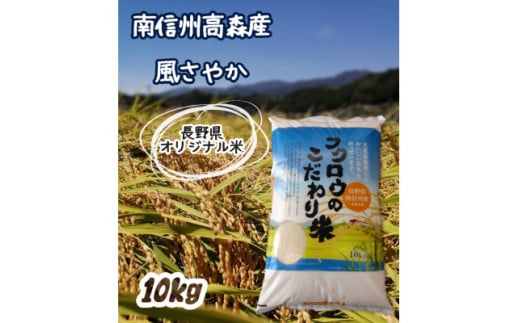 2025年産[南信州高森産] 長野県オリジナル米「風さやか」精米10kg 2025年1月上旬より順次配送 信州 南信州 高森町 コメ 農事組合法人フクロウ