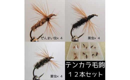 【毛鉤】テンカラ毛ばり　3種類12本セット　ケース入り