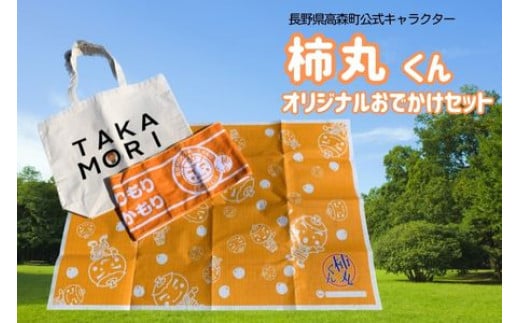 長野県高森町公式キャラクター「柿丸くん」オリジナルおでかけセット
