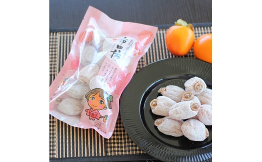 【長野県産】南信州に伝わる伝統の味「市田柿」300g×3袋 2026年1月上旬より発送 信州 南信州 高森町 柿 干し柿 かき 高級 和菓子 お茶請け ドライフルーツ 自然食品 山下屋荘介