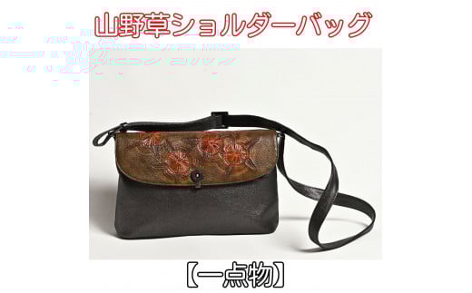 【１点物】山野草ショルダーバッグ 皮革工芸品