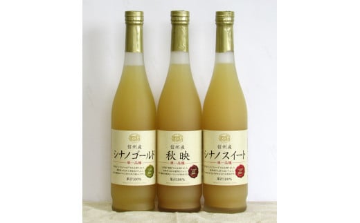 信州産 林檎ジュース3種セット 長野県 南信州 高森町 りんごジュース 秋映 シナノスイート シナノゴールド 飲み比べ 信州まし野ワイン