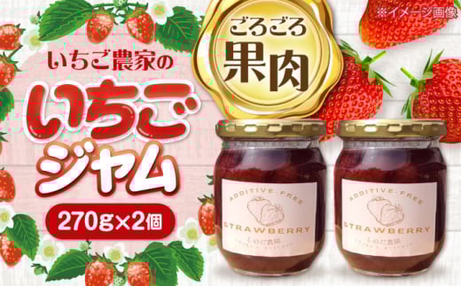 【先行予約】 ＼毎年2月より順次発送／ いちご農家の手作り いちご ジャム 苺 フルーツ 甘い 愛西市 / しのだ農園 [AECE003]