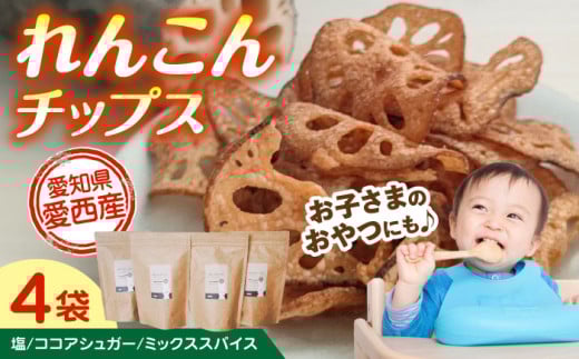 れんこん チップス 4袋 セット レンコン お菓子 野菜 愛西市 / 一般社団法人あいちママクリエーションズ [AECI002]