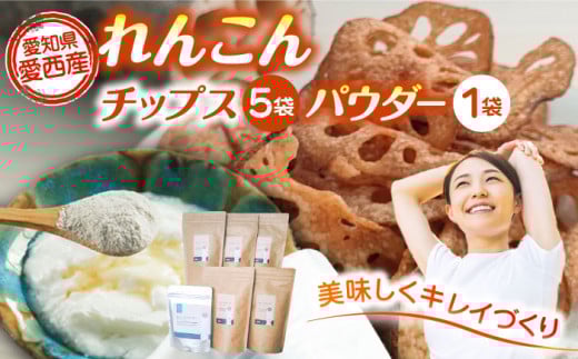れんこん チップス 5袋 + れんこんパウダー 1袋 詰め合わせ セット  レンコン お菓子 野菜 愛西市 / 一般社団法人あいちママクリエーションズ [AECI004]