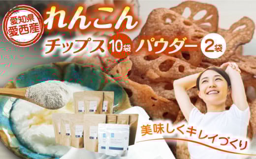 れんこん チップス 10袋 + れんこんパウダー 2袋 詰め合わせ セット レンコン お菓子 野菜 愛西市 / 一般社団法人あいちママクリエーションズ [AECI005]