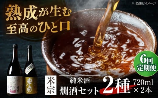 【6回定期便】 日本酒  燗酒で輝くお酒！米宗燗酒 セット 日本酒 セット 純米  愛西市 / 青木酒造 [AEAC016]