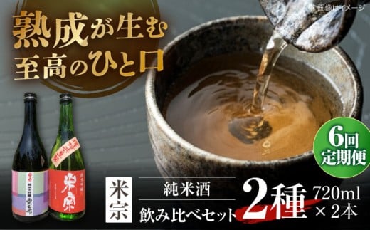 【6回定期便】 日本酒  愛生希純米大吟醸 ・ 米宗純米吟醸 セット 日本酒 純米大吟醸 晩酌 愛西市 / 青木酒造 [AEAC019]