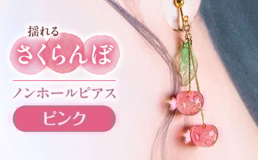 揺れる さくらんぼ ノンホールピアス ピンク アクセサリー ハンドメイド レジン 愛西市 / Momo’s 工房 [AECR007]