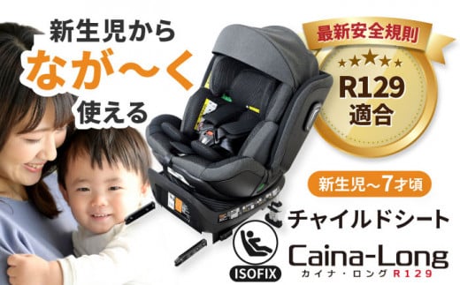チャイルドシート カイナロングR129 ブラック チャイルドシート ベビーシート ISOFIX チャイルドシート ベビーシート ジュニアシート 長く使える 赤ちゃん 新生児 0才 7才 リクライニング 回転式 洗える ウォッシャブル コンパクト 軽量 通気 速乾 ベビー用品 カー用品 シートベルト 愛西市 / ナカバヤシ株式会社【リーマン】 [AEAQ006]