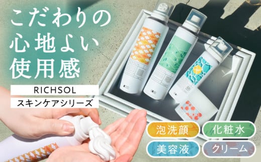 RICHSOL スキンケアシリーズ 洗顔 化粧水 美容液 クリーム  愛西市 / 株式会社メイゾル 【配達不可：離島】 [AEAT004]