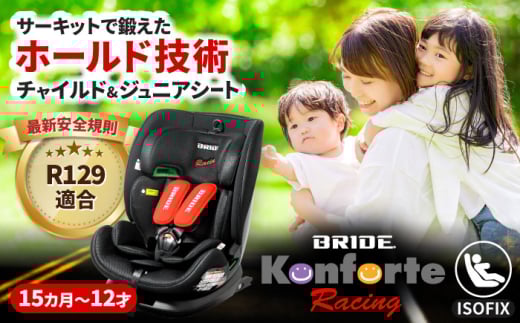 チャイルドシート ブリッド コンフォルテ・レーシング チャイルドシート チャイルドシート ジュニアシート 長く使える 洗える ウォッシャブル シート リクライニング 通気 ベビー用品 カー用品 シートベルト 愛西市 / ナカバヤシ株式会社【リーマン】 [AEAQ013]