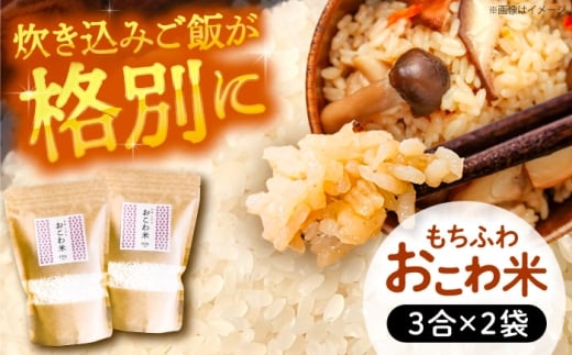 おこわ米 450g×2袋 おこわ 米 赤飯 愛西市 / 戸典オペレーター [AECT028]