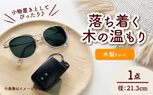 木製トレイ インテリア 雑貨 トレイ 愛西市 / サシヨシ工業株式会社 [AEAG003]