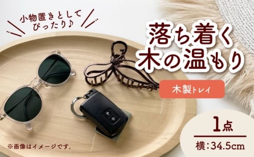 木製トレイ 楕円型 インテリア 雑貨 トレイ 愛西市 / サシヨシ工業株式会社 [AEAG005]