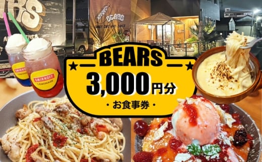 愛西市 BEARS お食事券 3000円分 チケット 体験 愛西市 / BEARS [AEDB001]